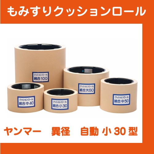 もみすりクッションロール　ヤンマー　異径　自動 小30型
