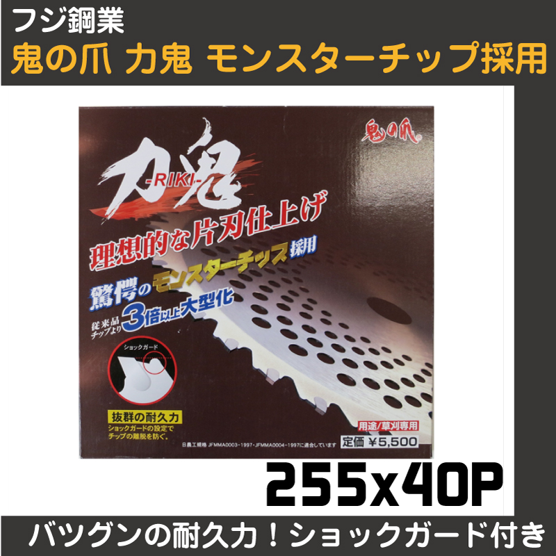 【フジ鋼業】　モンスターチップ採用！鬼の爪チップソー　力鬼　255x36p