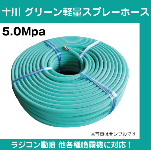 ラジコン動噴用 十川 グリーン軽量スプレーホース11 5mmx130m G3 8 Iso金具付 ラジコン動噴用 十川 グリーン軽量スプレーホース11 5mmx130m G3 8 Iso金具付