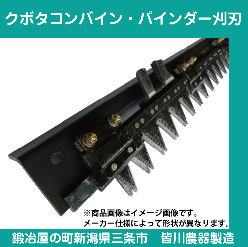 【クボタ】コンバイン・バインダー3条用刈刃 R1-22・R1-24・R1-30・R1-241・R1-261・R1-301（取付金具付き）【田舎