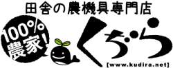 100%農家!くぢら