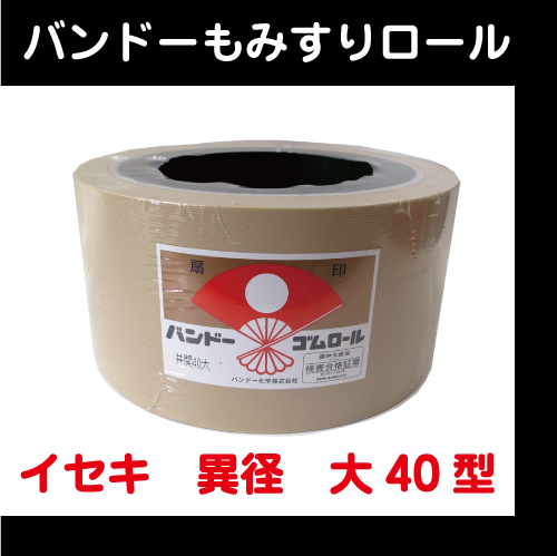 【バンドー】　もみすりロール　イセキ　異径　大40型