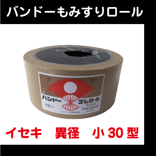 バンドー】 もみすりロール 井関 異径 小30型【田舎の農機具専門店  