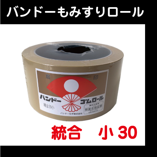 【バンドー】　もみすりロール　統合　小30型