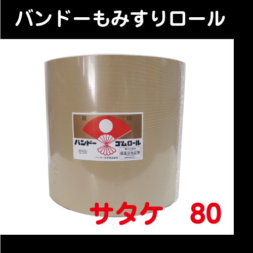 【バンドー】　もみすりロール　サタケ　80
