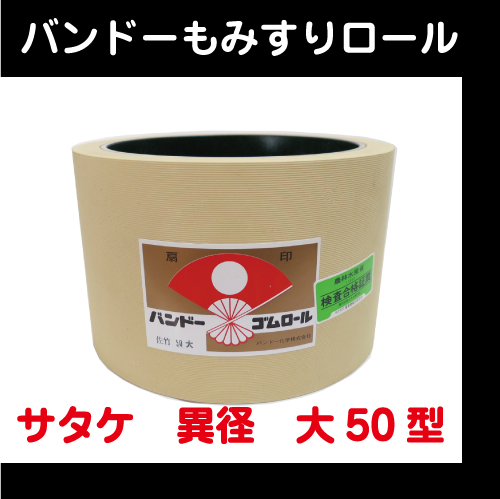【バンドー】　もみすりロール　サタケ　異径　大50型