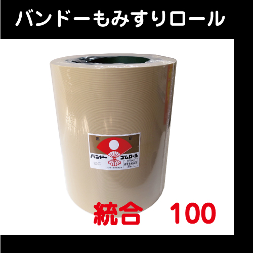 【バンドー】　もみすりロール　統合　100型