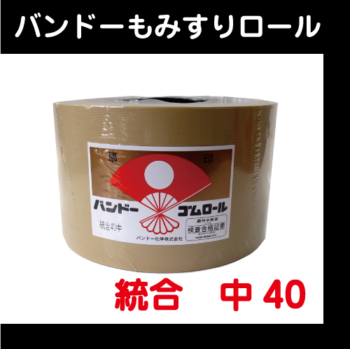 バンドー】 もみすりロール 統合 中40型【田舎の農機具専門店 100  