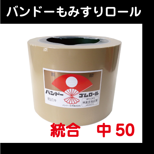 【バンドー】　もみすりロール　統合　中50型