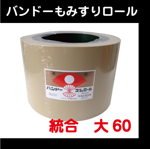 【バンドー】　もみすりロール　統合　大60型