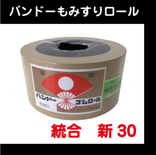 【バンドー】　もみすりロール　統合　新30型