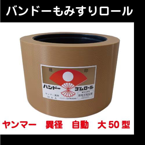 【バンドー】　もみすりロール　ヤンマー　異径　自動 大50型
