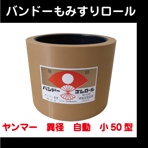 【バンドー】　もみすりロール　ヤンマー　異径　自動 小50型