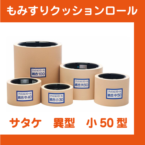もみすりクッションロール　佐竹　異径　小50型