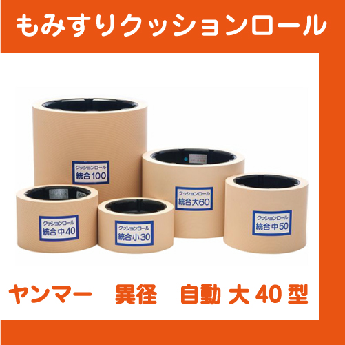 もみすりクッションロール　ヤンマー　異径　自動 大40型