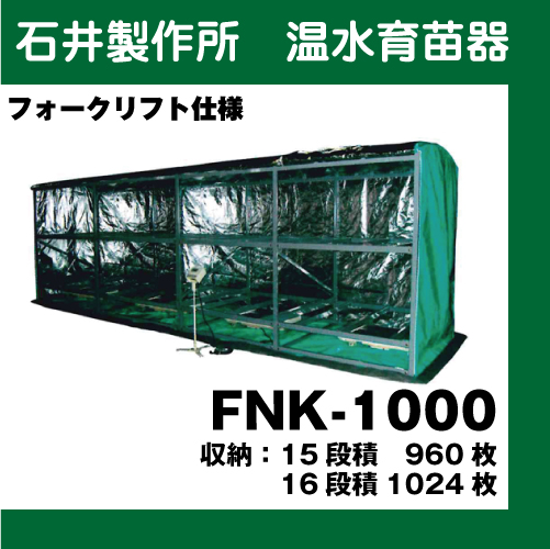 石井製作所　温水育苗器　FNK-1000