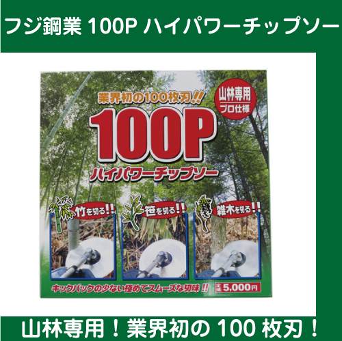 【フジ鋼業】　100Pハイパワーチップソー