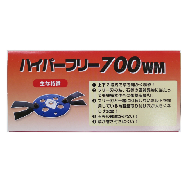 ハイパーフリー700wm 津村鋼業 刈刃セット ハイパーフリー 700WM 自走式2面あぜ草刈機用