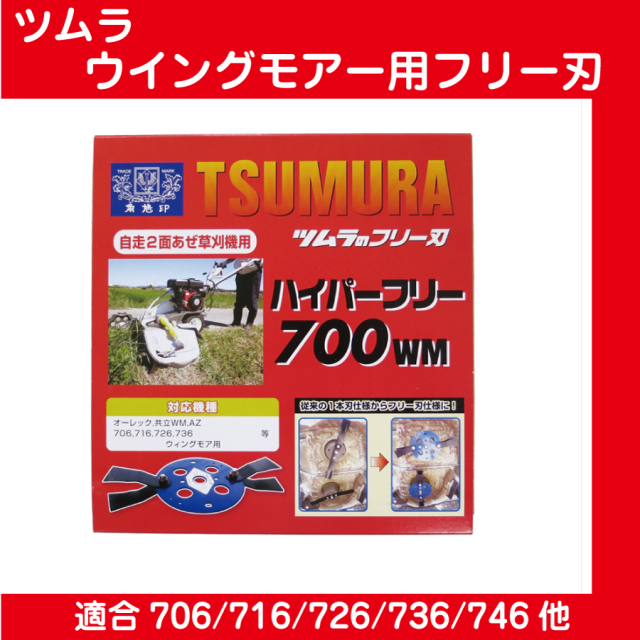 ハイパーフリー700WM