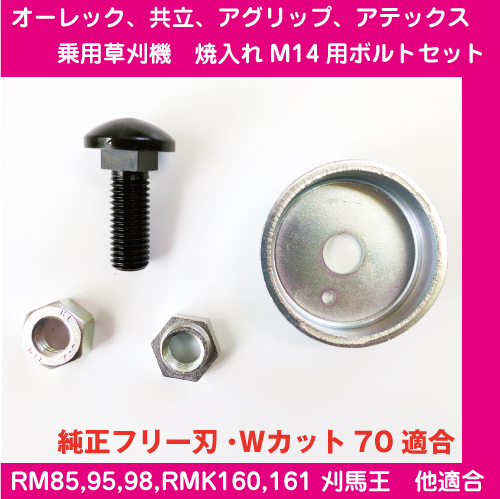 乗用モアー用ボルトセット