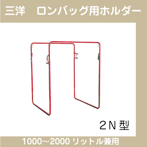 三洋 ロンバッグ用ホルダー