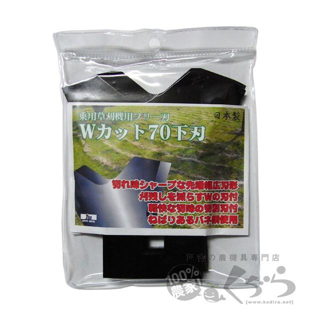 未使用品 乗用モア用 フリー刃 70mm幅新形状 Wカット 替刃 10組20枚 ボルト カラー付 フリーナイフ 乗用式 草刈機 草刈り機 替え刃 