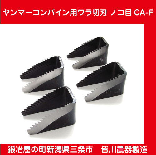 ヤンマー】コンバイン用ワラ切刃 ノコ目 CA-F【田舎の農機具専門店