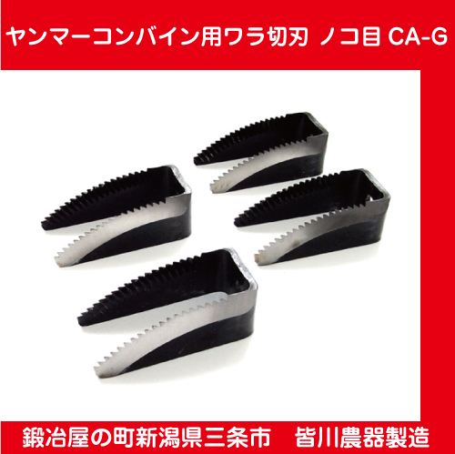 ヤンマー】コンバイン用ワラ切刃 ノコ目 CA-G【田舎の農機具専門店