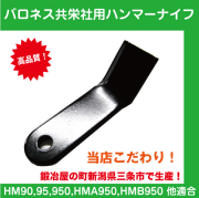 共栄社バロネス用ハンマーナイフモア刃 単品【HM80・85・800・HMA80