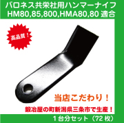 共栄社バロネス用ハンマーナイフモア刃 単品【HM80・85・800・HMA80