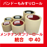 宮城発  中古 籾摺りクッションロール 統合中40① もみすりクッションロール 統合 中40型【田舎の農機具専門店 100