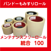 バンドーメンテナンスフリーロール　統合１００