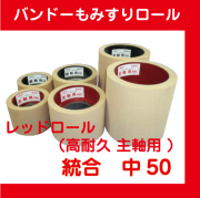 バンドー】 もみすりロール 統合 中50型【田舎の農機具専門店 100