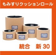 もみすりクッションロール　統合　新30型