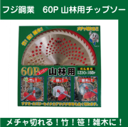 【フジ鋼業】　チップソー　山林専用ハイパワーチップソー