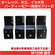 オーレックバーディーモアーフリー刃