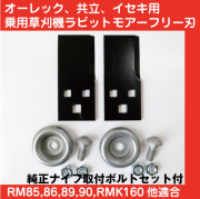 乗用モアー・自走式モアー用ブレード/・オーレック・共立（やまびこ