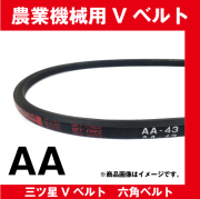 六角ベルト レッド AA43【田舎の農機具専門店 100％農家！ くぢら】