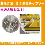 チップソー255X40 50枚　曲面構造　一部サビあり 三陽金属】 チップソー Z型 S-1軽量 255x40p 【田舎の農機具専門店