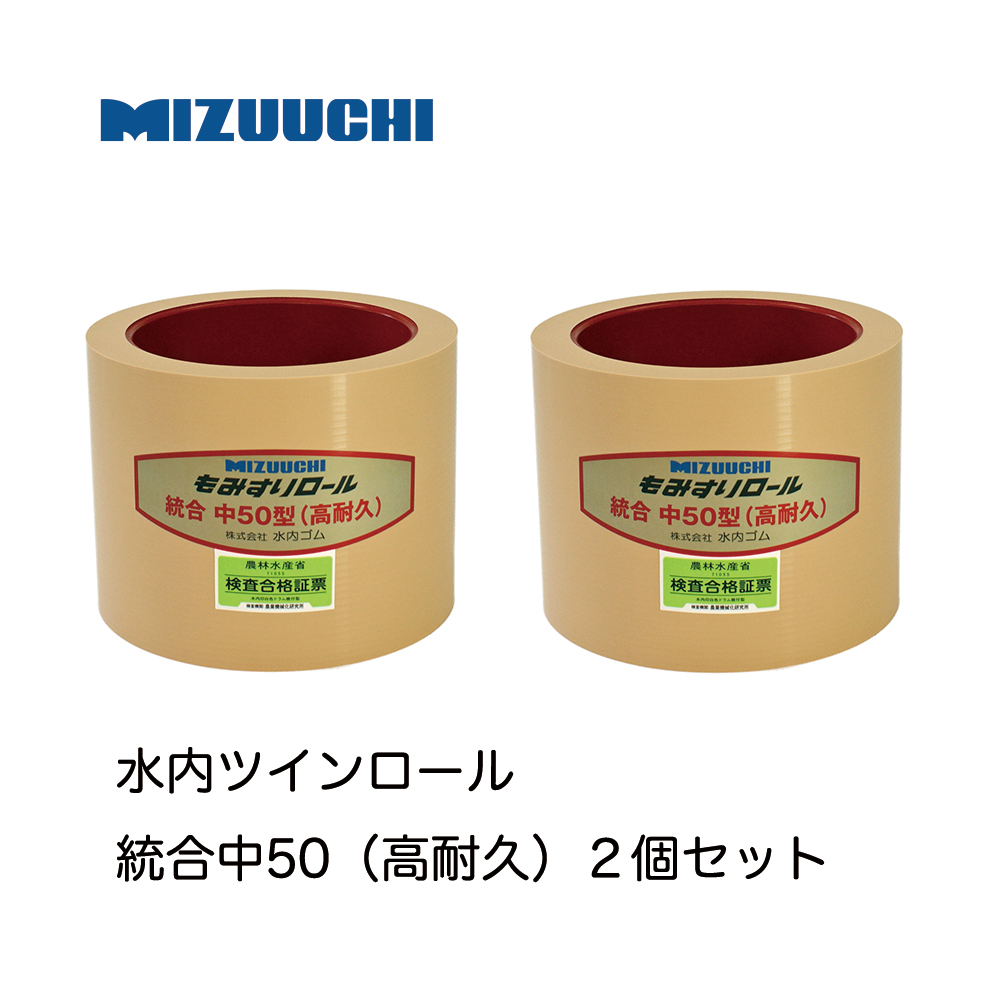 水内ゴム　もみすりロール　統合中50　ツインロール