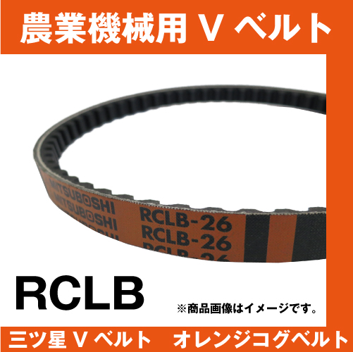 三ツ星ベルト オレンジコグベルト　LB