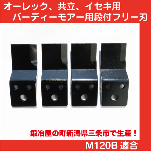 オーレックバーディーモアーフリー刃