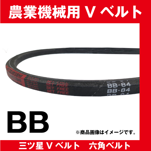 三ツ星ベルト 六角ベルト　BB
