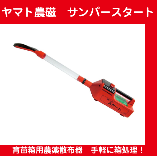 ヤマト農磁 サンパースタート