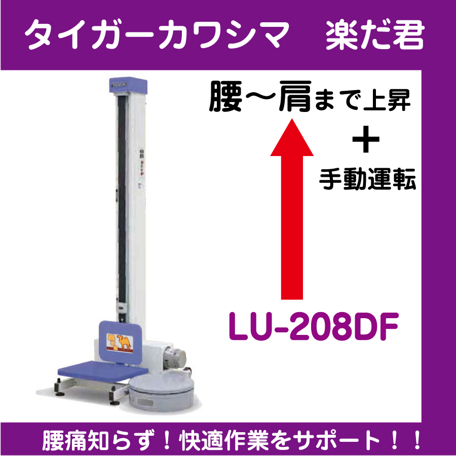 タイガーカワシマ　LU-208DF