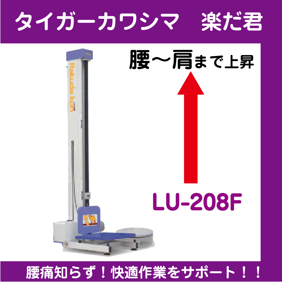 タイガーカワシマ　LU-208F