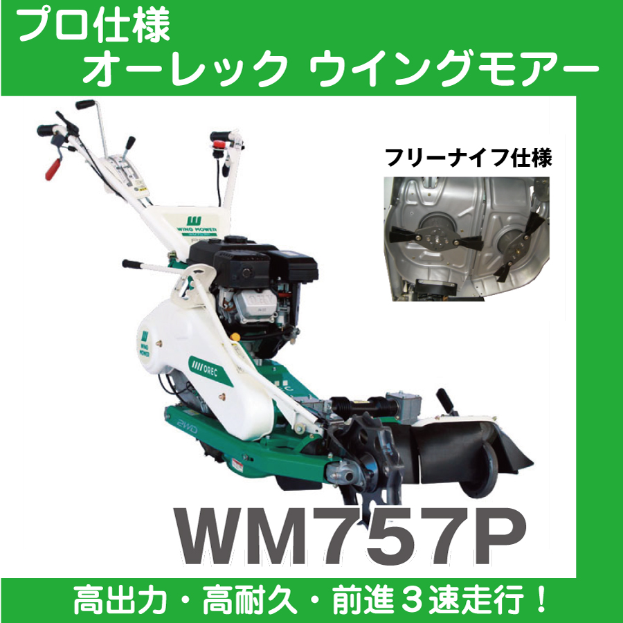 オーレックウィングモア WM 606D 草刈機