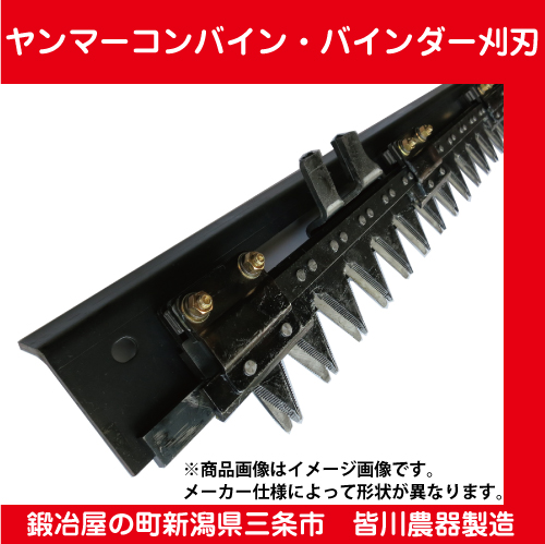 【ヤンマー】コンバイン・バインダー1条用刈刃 YB-100B・YB-101・YB-301・YB-25・YB-200・YB-102・YB-30・YB-250 店長特典付 ヤンマー バインダー YB301 その他