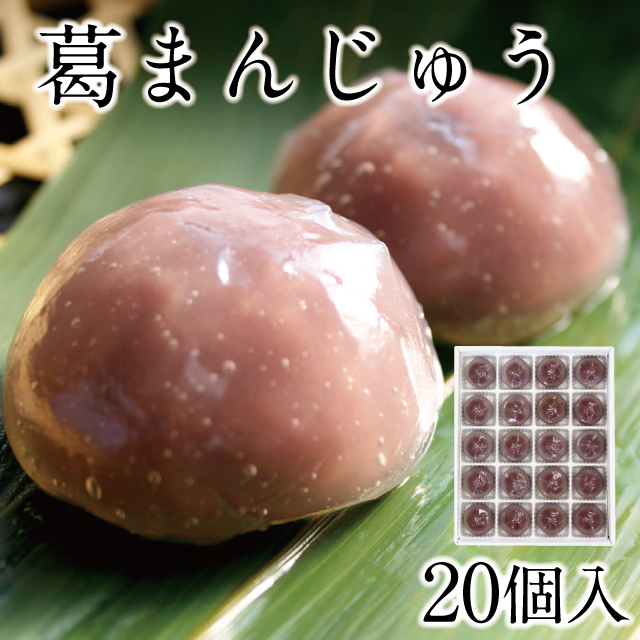 饅頭ページ 葛まんじゅう 20個入 | 吉野本葛 天極堂 オンラインショップ