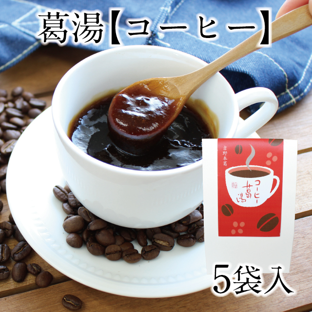 226円 【即納】 コーヒー葛湯 5袋入 226円 【即納】 コーヒー葛湯 5袋入
